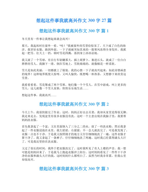 想起这件事我就高兴作文300字27篇