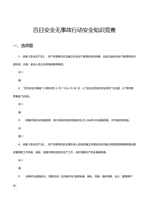 2024百日安全无事故行动安全知识竞赛答题(试题及答案)