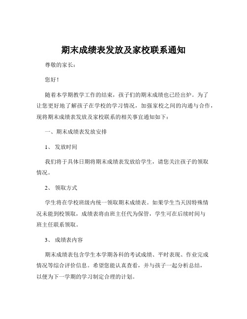 期末成绩表发放及家校联系通知