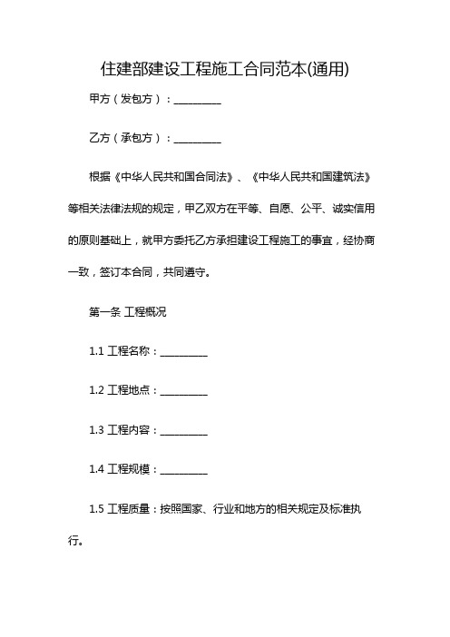 住建部建设工程施工合同范本(通用)