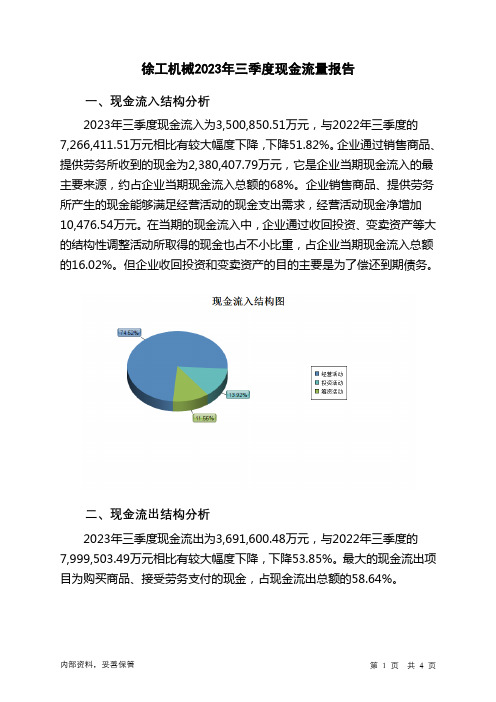 000425徐工机械2023年三季度现金流量报告