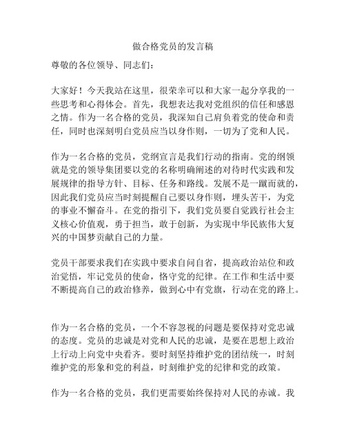 做合格党员的发言稿