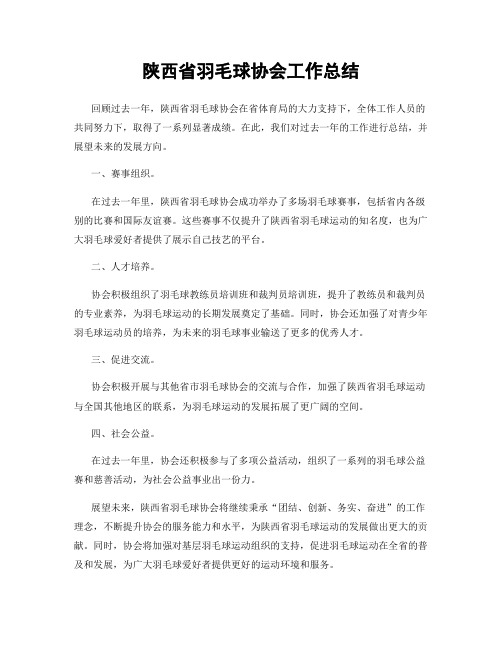 陕西省羽毛球协会工作总结