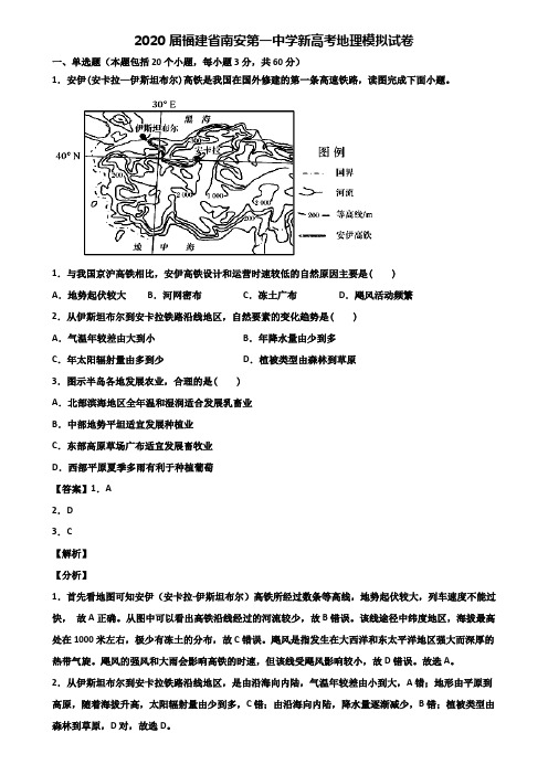 2020届福建省南安第一中学新高考地理模拟试卷含解析