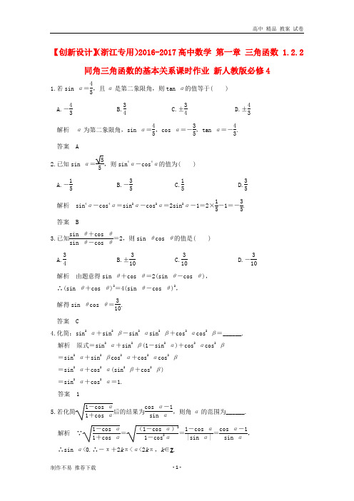 高中数学第一章三角函数1.2.2同角三角函数的基本关系课时作业新人教版必修4