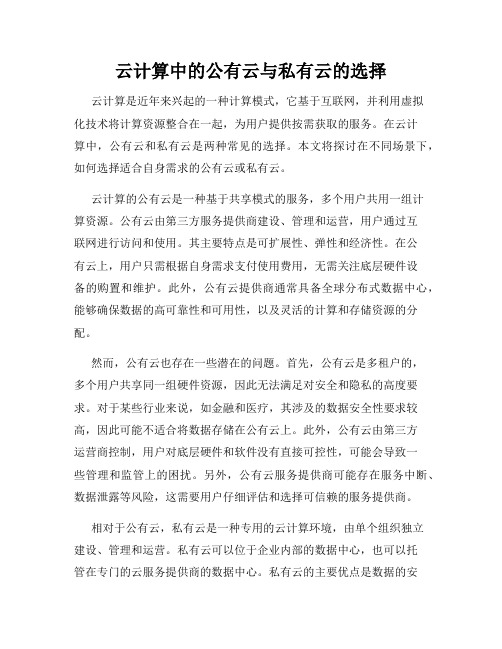 云计算中的公有云与私有云的选择