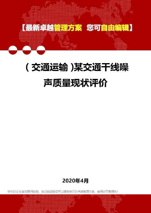 (交通运输)某交通干线噪声质量现状评价