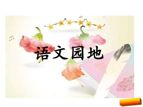 2018年部编版三年级上册语文园地三预习课件完美版
