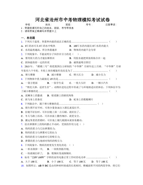 最新河北省沧州市中考物理模拟考试试卷附解析