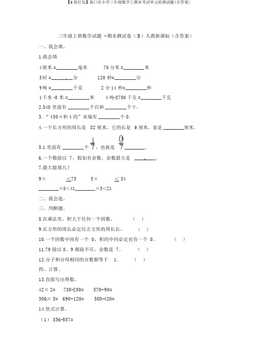 【5套打包】海口市小学三年级数学上期末考试单元检测试题(含答案)