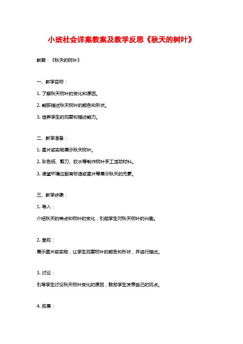 小班社会详案教案及教学反思《秋天的树叶》