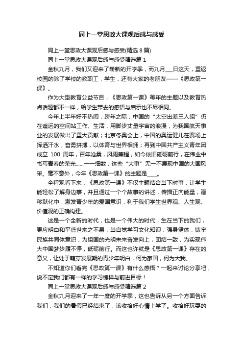 同上一堂思政大课观后感与感受