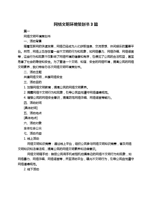 网络文明环境策划书3篇