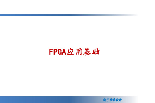 《电子系统综合设计》课件——第四章 FPGA应用基础