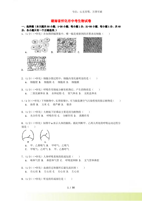 湖南省怀化市中考生物真题试题(含解析)[001]