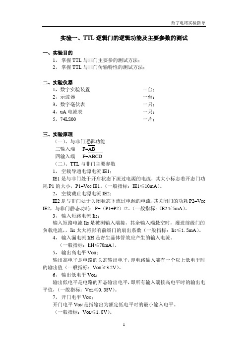 数字电路实验指导