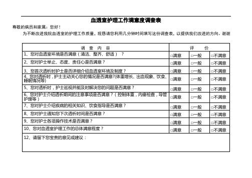 最新血透室患者满意度调查表