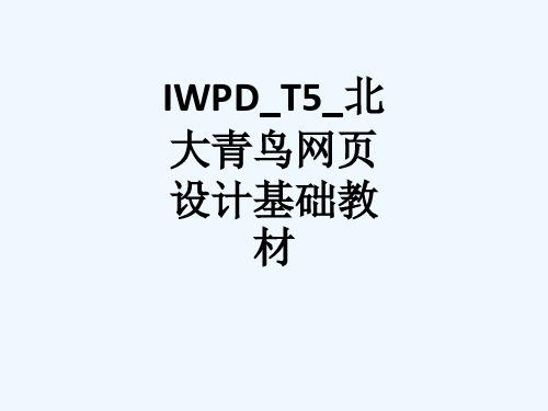 IWPD_T5_北大青鸟网页设计基础教材_122