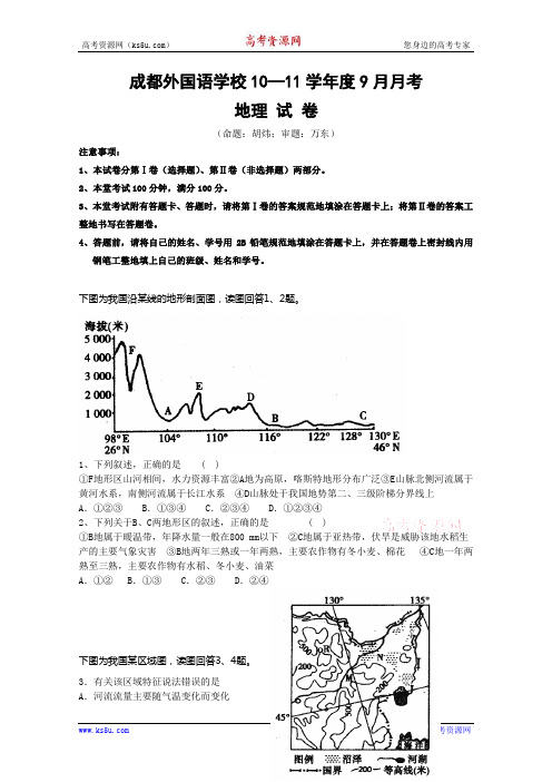 【名校】四川省成都外国语学校2011届高三9月月考(地理)