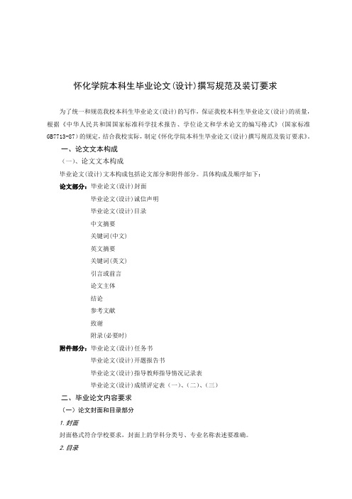 学院本科生毕业论文(设计)撰写规范怀化及装订要求
