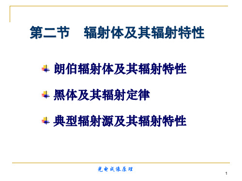 第二节  辐射体及其辐射特性 光电成像课件