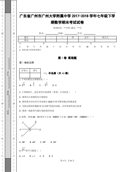 _广东省广州市广州大学附属中学2017-2018学年七年级下学期数学期末考试试卷(含答案解析)