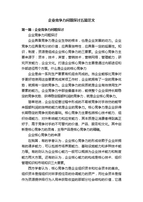 企业竞争力问题探讨五篇范文