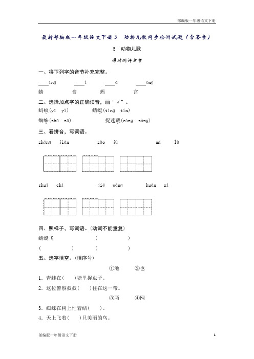 最新部编版一年级语文下册5 动物儿歌同步检测试题(含答案)