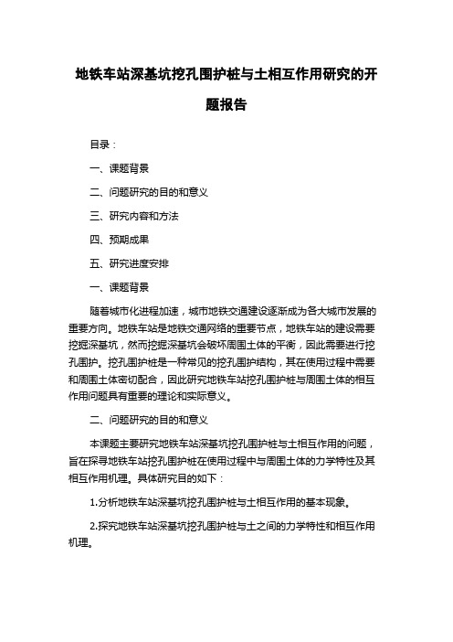 地铁车站深基坑挖孔围护桩与土相互作用研究的开题报告