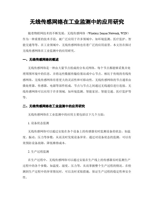 无线传感网络在工业监测中的应用研究