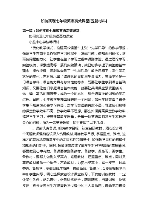 如何实现七年级英语高效课堂[五篇材料]