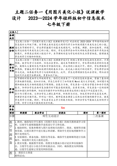 主题二任务一《用图片美化小报》说课教学设计 2023—2024学年桂科版初中信息技术七年级下册