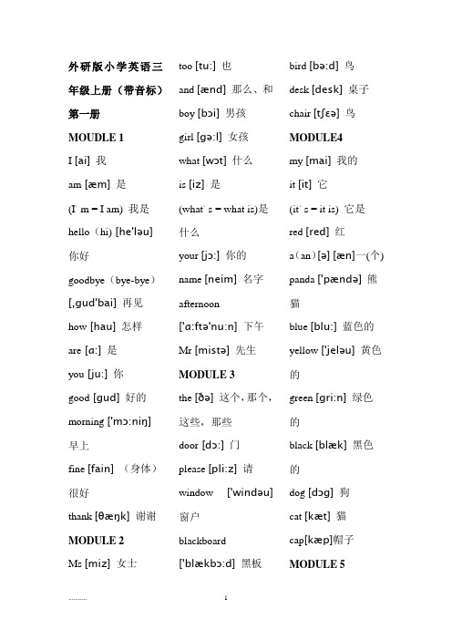 外研版小学英语三---六年级英语词汇表(分年级带音标)