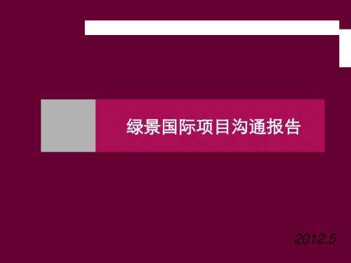 山东泗水绿景国际项目沟通报告_67p_2012年_生态景观社区_广告推广策略f