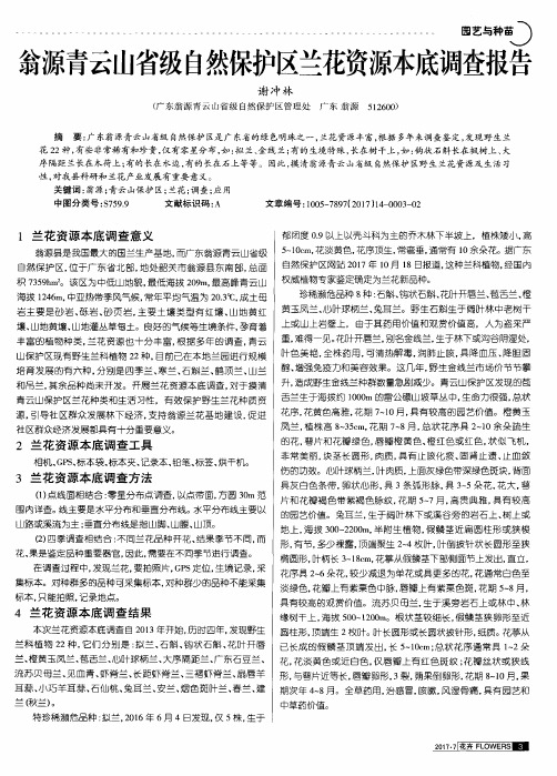 翁源青云山省级自然保护区兰花资源本底调查报告