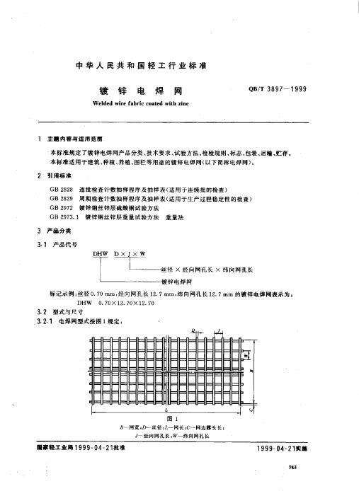 7.QB_3897-1999_镀锌电焊网