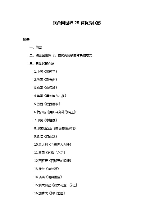 联合国世界25首优秀民歌