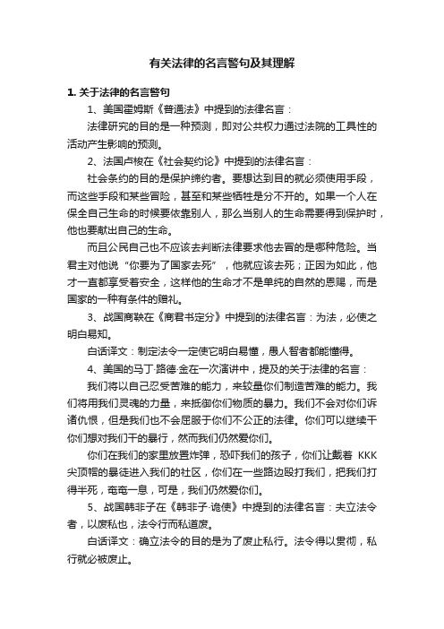 有关法律的名言警句及其理解