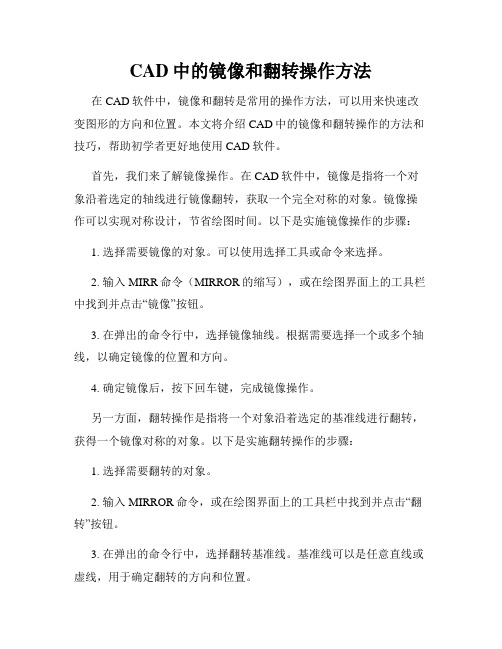 CAD中的镜像和翻转操作方法