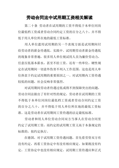 劳动合同法中试用期工资相关解读