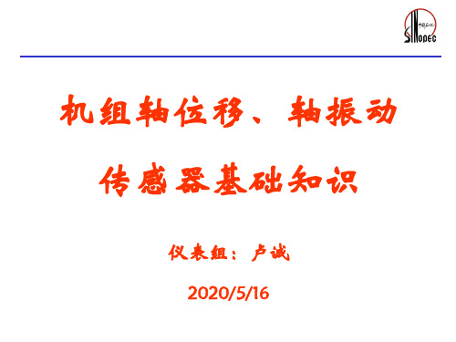 机组轴位移振动基础知识【精选】