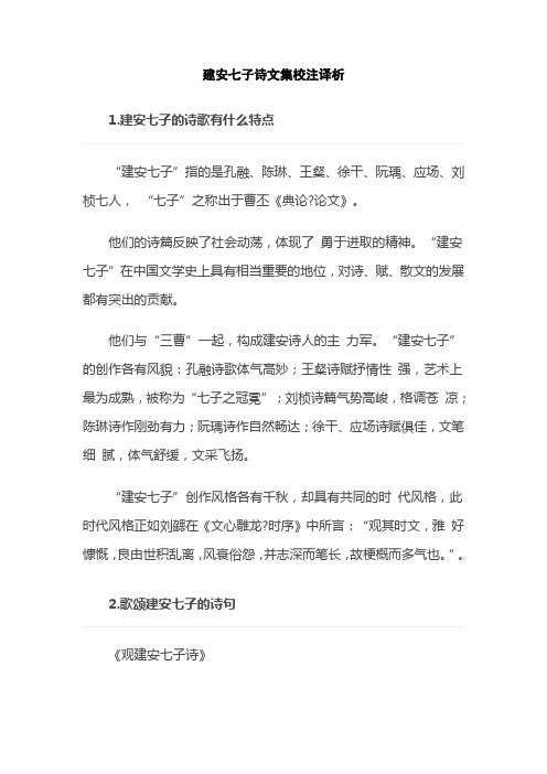 建安七子诗文集校注译析