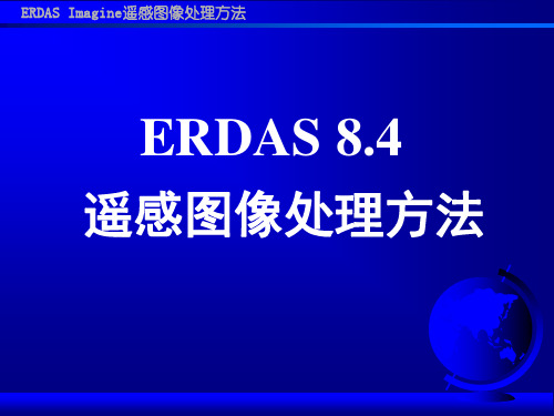 ERDAS Imagine遥感图像处理方法