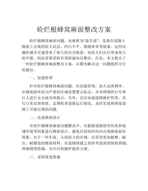 砼烂根蜂窝麻面整改方案