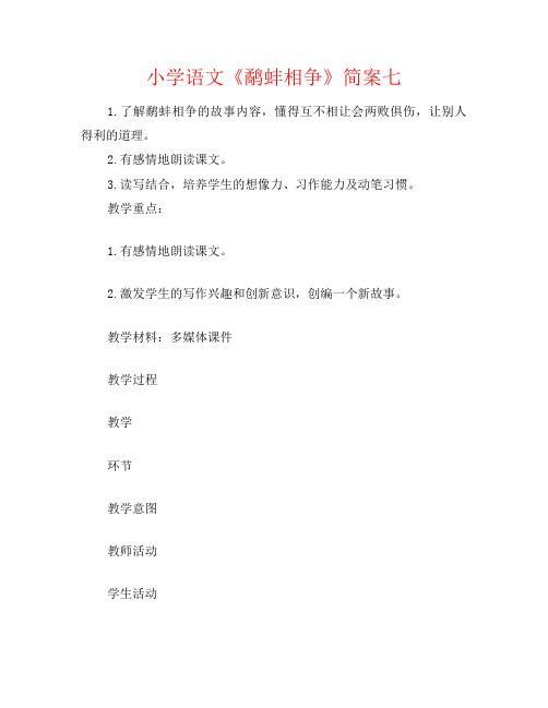 小学语文《鹬蚌相争》简案七