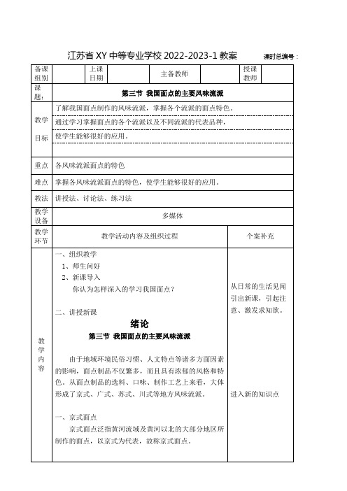 中职中式面点工艺教案：我国面点的主要风味流派