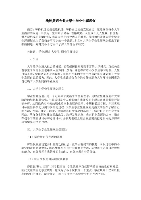 浅议英语专业大学生学业生涯规划