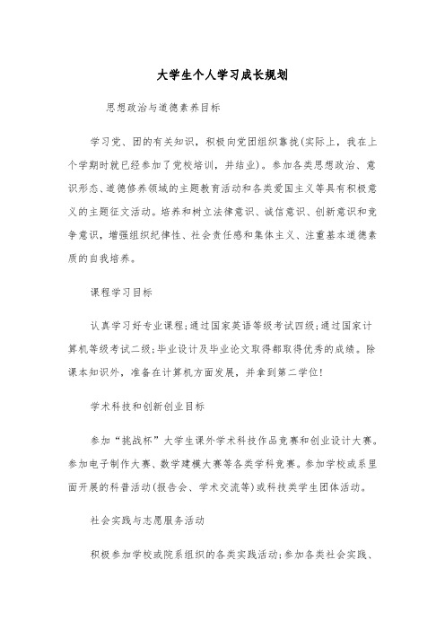 大学生个人学习成长规划（2篇）