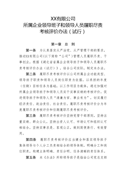 XX公司所属企业领导班子和领导人员履职尽责考核评价办法