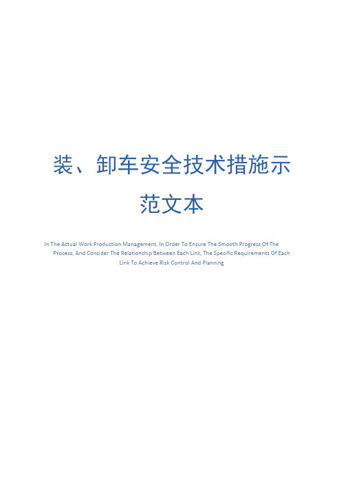 装、卸车安全技术措施示范文本